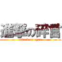 進撃の碎言 (attack on cyan)