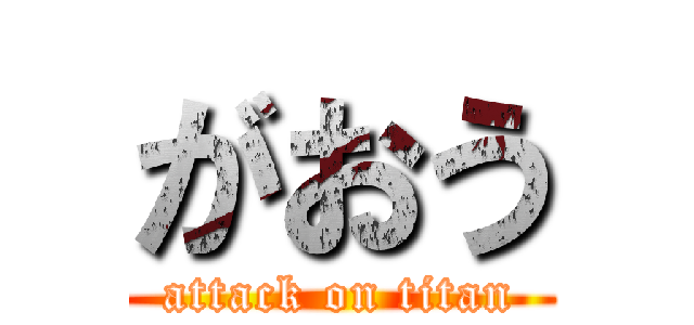 がおう (attack on titan)
