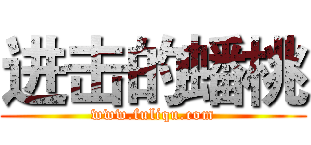 进击的蟠桃 (www.fuliqu.com)