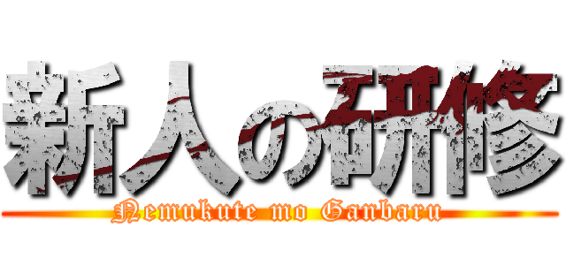 新人の研修 (Nemukute mo Ganbaru)