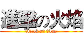 進擊の火焰 (attack on titan)