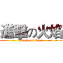 進擊の火焰 (attack on titan)