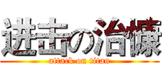 进击の治慷 (attack on titan)