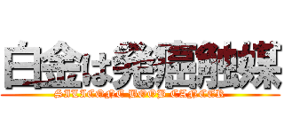 白金は発癌触媒 (SILICONE BOOB CANCER)