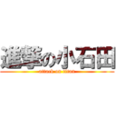 進撃の小石田 (attack on titan)