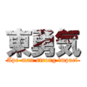 東勇気 (Ape-man strong impact)