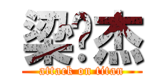 梁伟杰 (attack on titan)