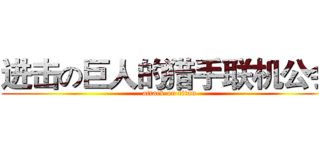 进击の巨人的猎手联机公会 (attack on titan)