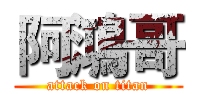 阿鴻哥 (attack on titan)