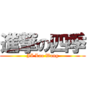 進撃の四季 (JI Lao Wang)