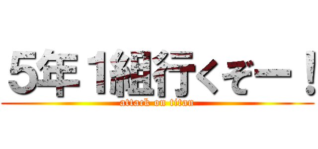 ５年１組行くぞー！ (attack on titan)