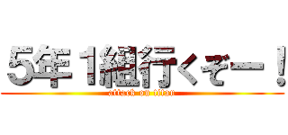 ５年１組行くぞー！ (attack on titan)