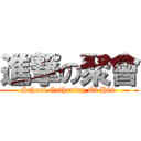 進撃の聚會 (School Gathering Of His )