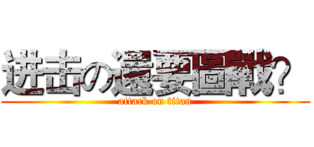 进击の還要圖戰？ (attack on titan)