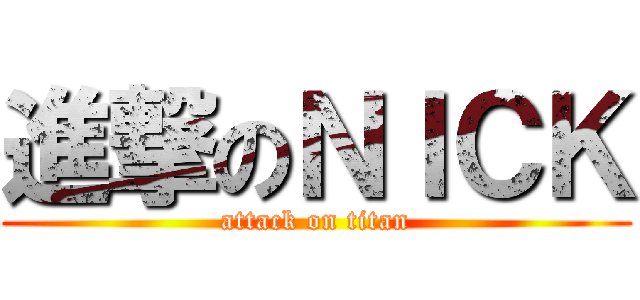進撃のＮＩＣＫ (attack on titan)