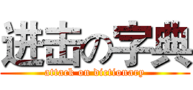 进击の字典 (attack on dictionary)