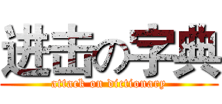 进击の字典 (attack on dictionary)