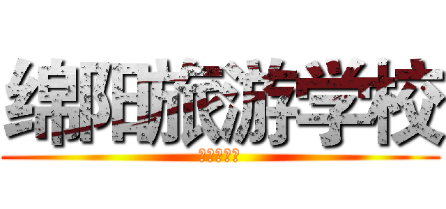 绵阳旅游学校 (冬季运动会)