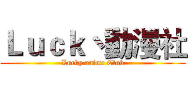 Ｌｕｃｋ丶動漫社 (Lucky anime Club)
