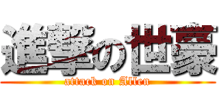 進撃の世豪 (attack on Allen)