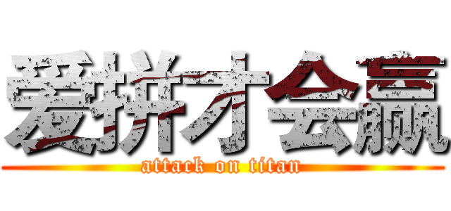 爱拼才会赢 (attack on titan)