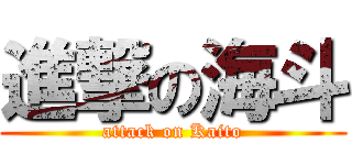 進撃の海斗 (attack on Kaito)