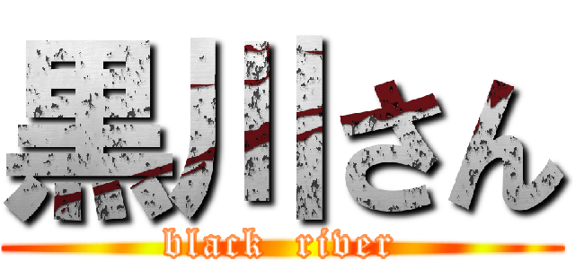 黒川さん (black  river)