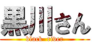 黒川さん (black  river)
