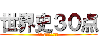 世界史３０点 (落単 ～そして留年へ～)
