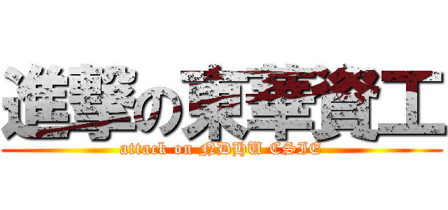 進撃の東華資工 (attack on NDHU CSIE)