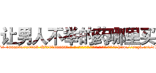 让男人不举的药哪里买 (让男人不举的药哪里买【电-186x2687x6963-Q278180069元-吉-药-业】我们做的是长期生意,靠的是老客户长期支持 http://sngk.net/oW4MVo
)