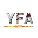 ＹＦＡ (YFA)
