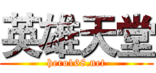 英雄天堂 (hero168.net)