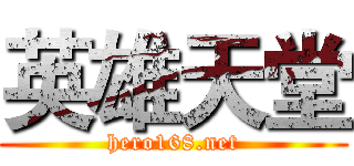 英雄天堂 (hero168.net)