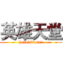 英雄天堂 (hero168.net)