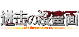 进击の沒畫面 (attack on no screen)