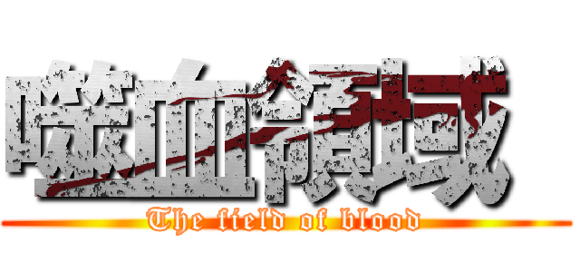 噬血領域  (The field of blood)