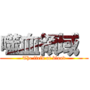 噬血領域  (The field of blood)