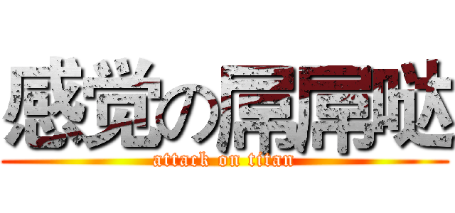 感觉の屌屌哒 (attack on titan)