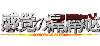 感觉の屌屌哒 (attack on titan)