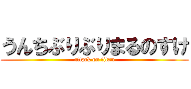 うんちぶりぶりまるのすけ (attack on titan)