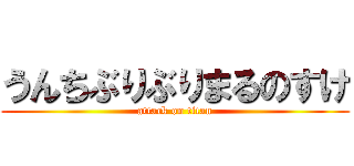 うんちぶりぶりまるのすけ (attack on titan)