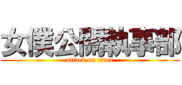 女僕公關執事部 (attack on titan)