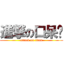 進撃の口呆貓 (attack on titan)