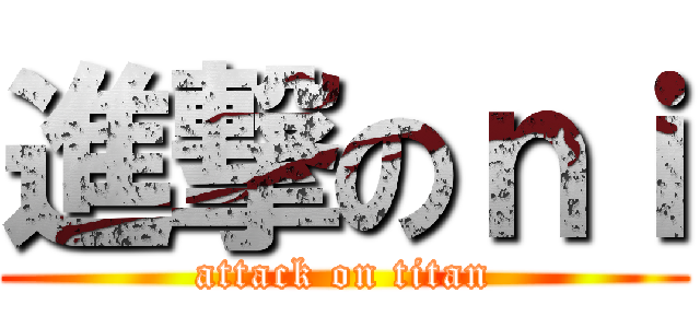 進撃のｎｉ (attack on titan)