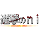 進撃のｎｉ (attack on titan)