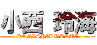 小西 玲海 (KONISHIKI　REMI)