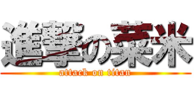 進撃の菜米 (attack on titan)