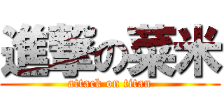 進撃の菜米 (attack on titan)