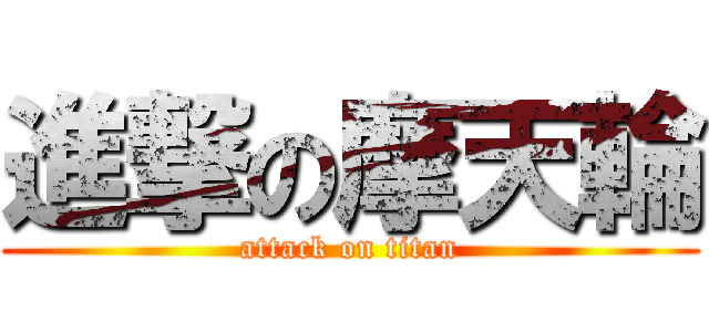 進撃の摩天輪 (attack on titan)